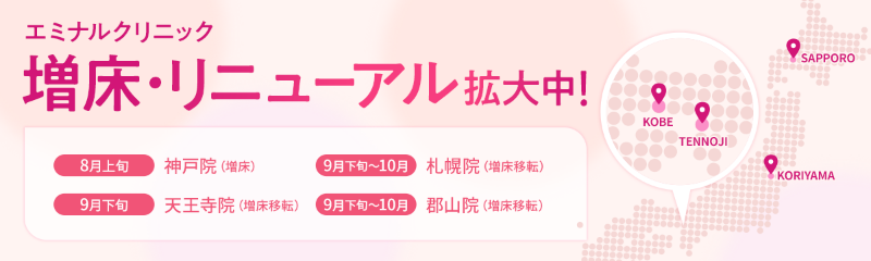 エミナルクリニック 増床・リニューアル拡大中！