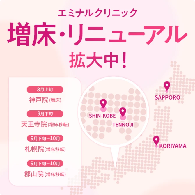エミナルクリニック 増床・リニューアル拡大中！