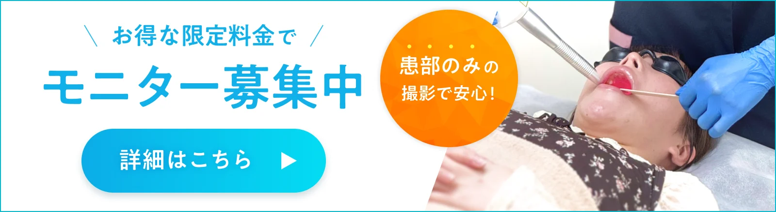 お得な限定料金で モニター募集中 患部のみの撮影で安心！ 詳細はこちら