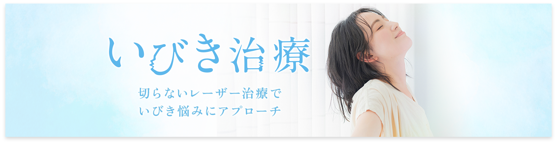 エミナルクリニックでのいびき治療のバナー