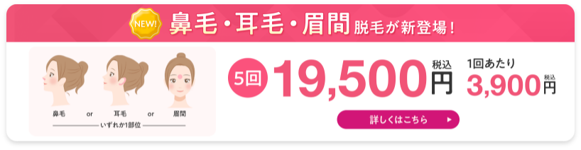 鼻毛・耳毛・眉間脱毛が新登場！