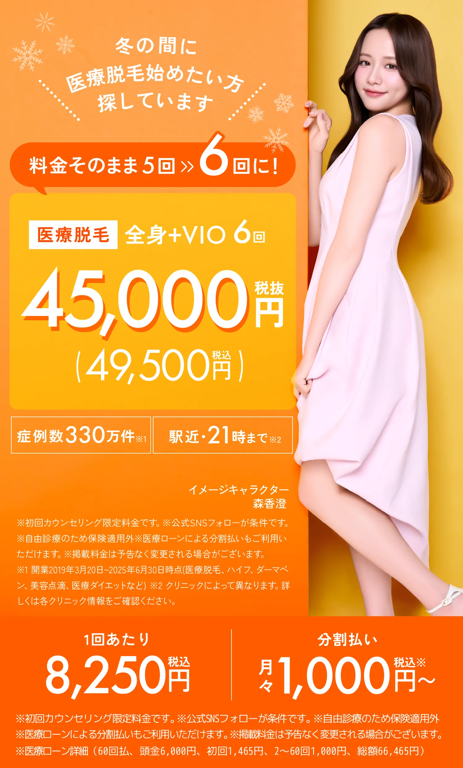 料金そのまま5回>>6回に! 医療脱毛 全身+VIO 6回 税込49,500円
