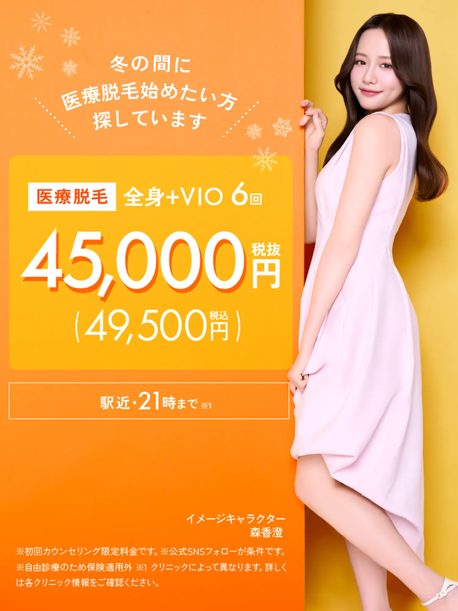 医療脱毛 全身+VIO 6回 税込49,500円