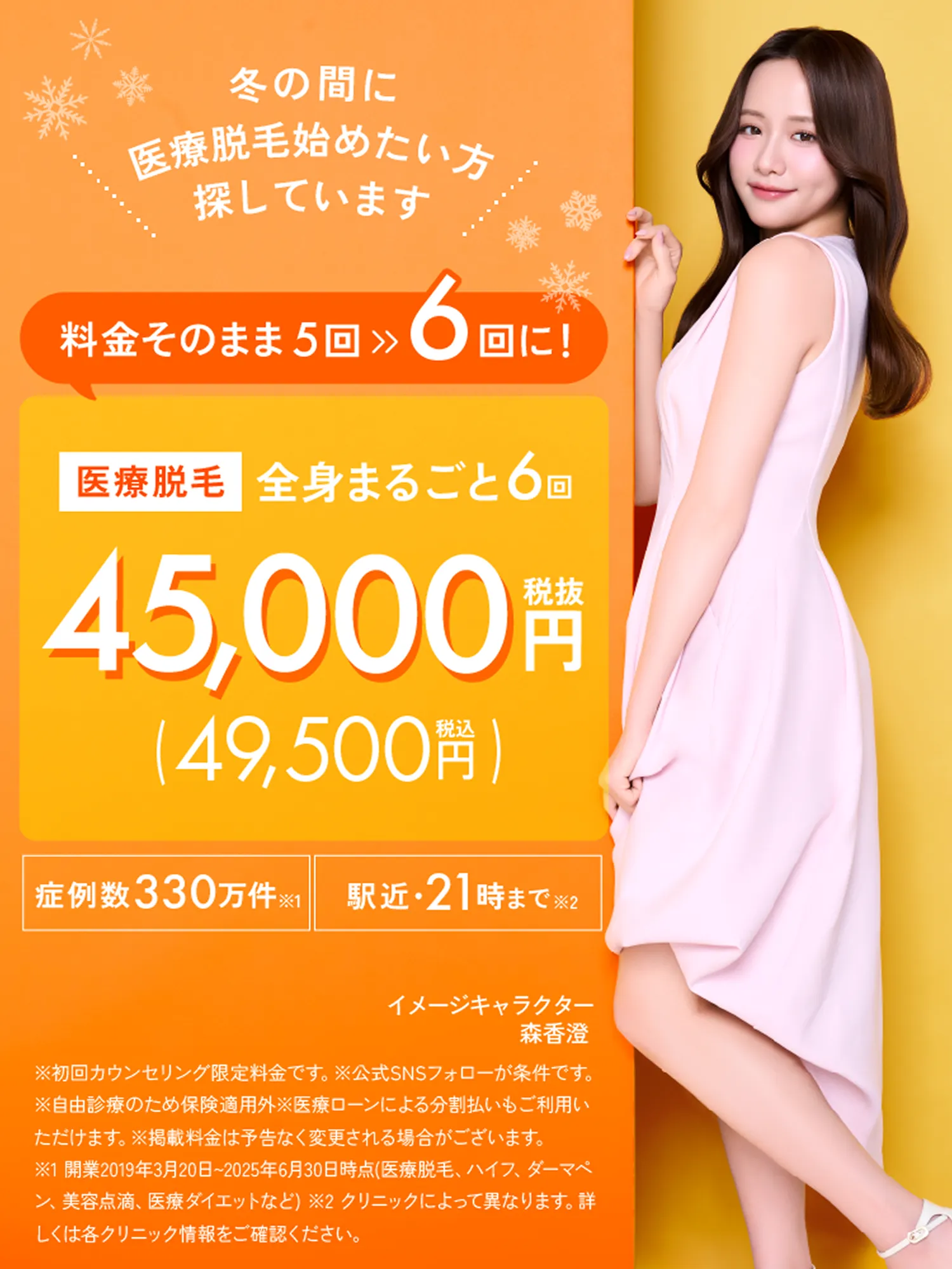 料金そのまま5回>>6回に! 医療脱毛 全身まるごと 6回 税込49,500円