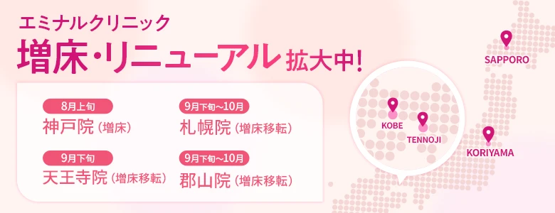 エミナルクリニック 増床・リニューアル拡大中！