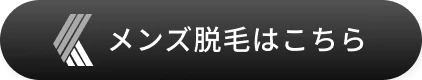 メンズ脱毛はこちら