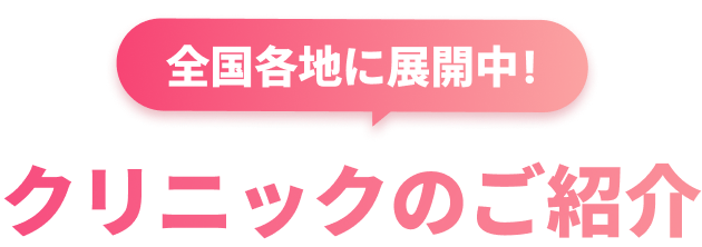 全国各地に展開中！クリニックのご紹介