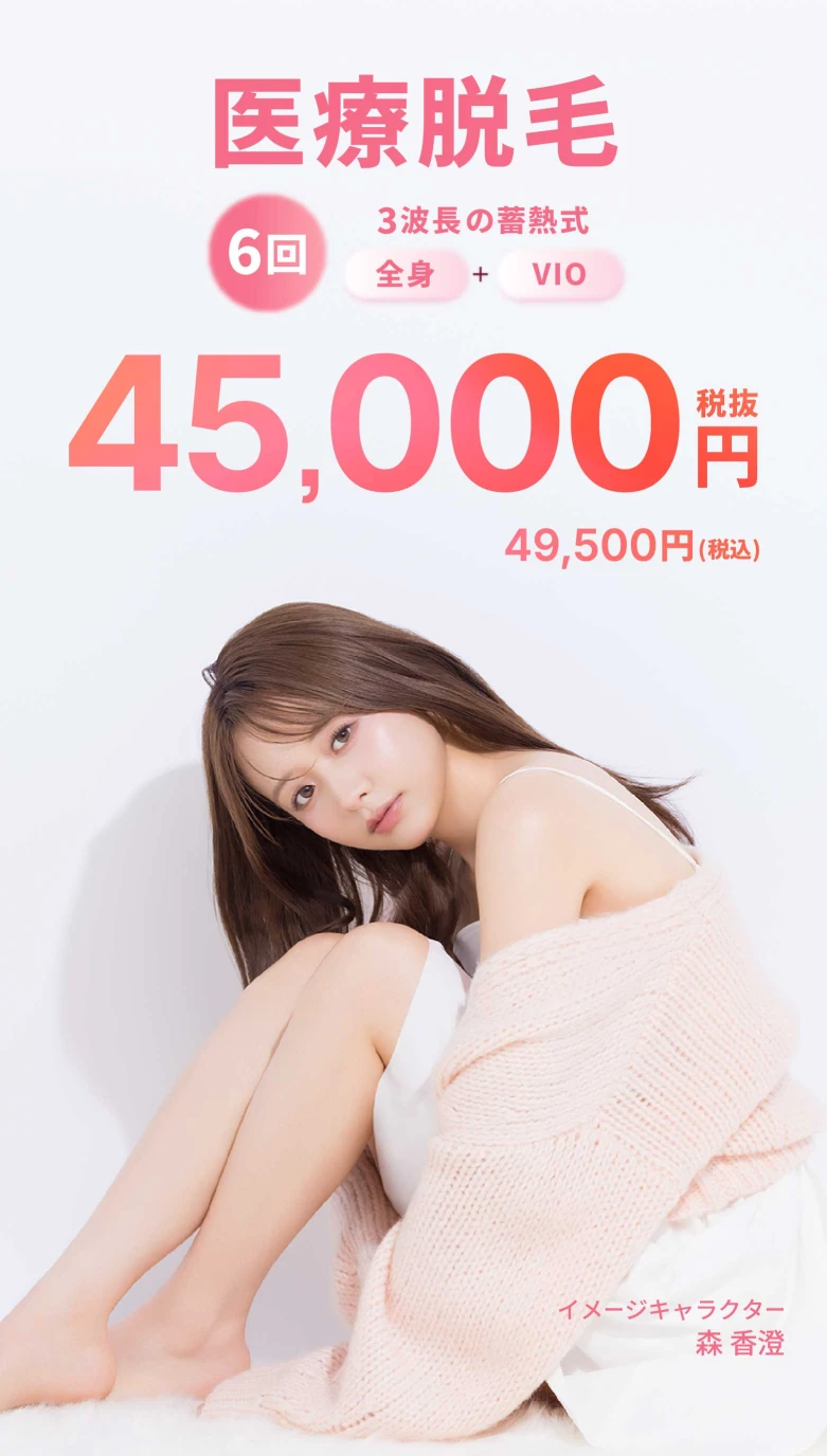 3波長の蓄熱式 医療脱毛 全身+VIO 6回 税込49,500円