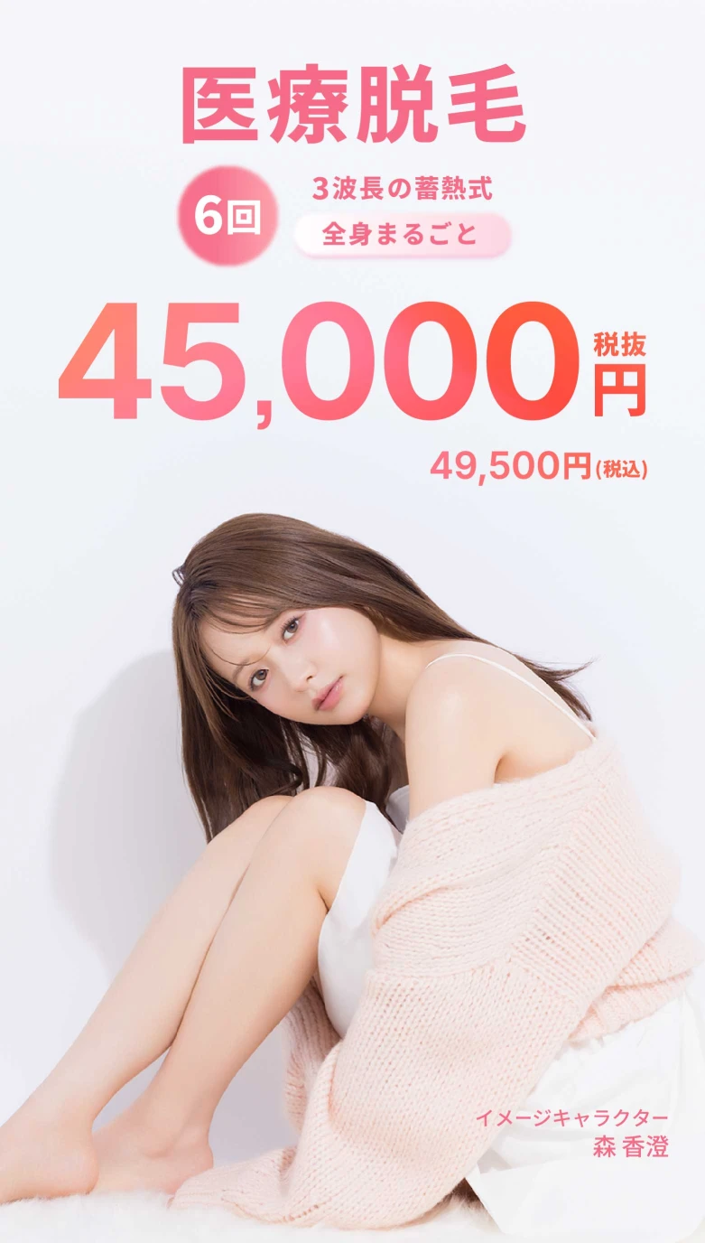 3波長の蓄熱式 医療脱毛 全身+VIO 6回 税込49,500円