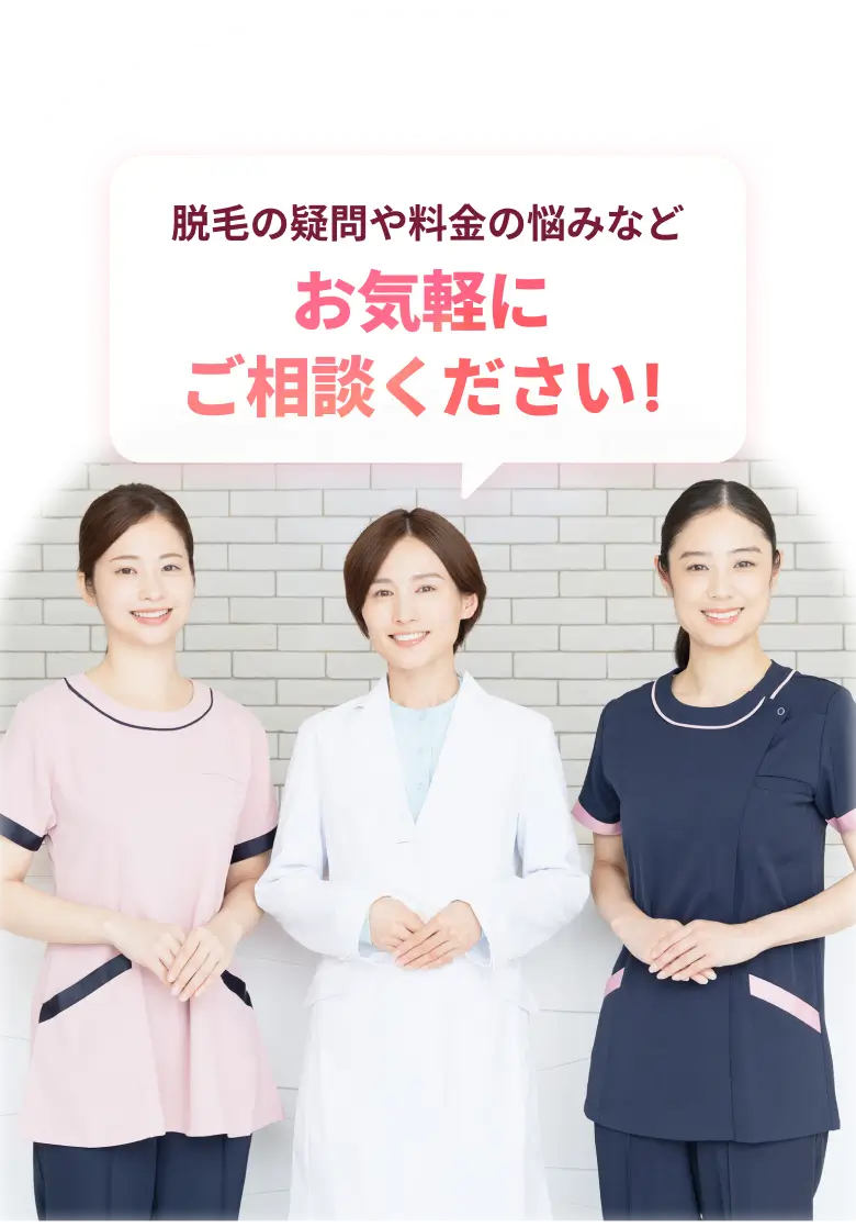 脱毛の疑問や料金の悩みなどお気軽にご相談ください！