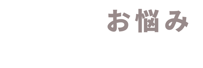 ムダ毛のお悩みありませんか？