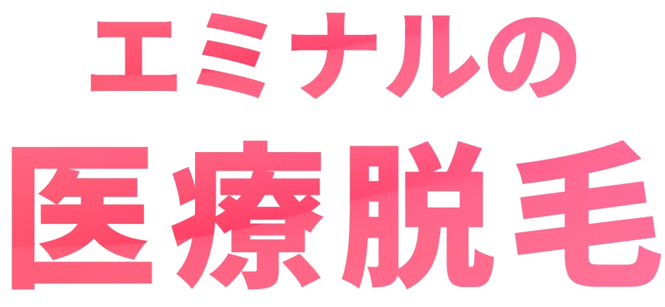 エミナルの医療脱毛