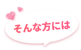 そんな方には