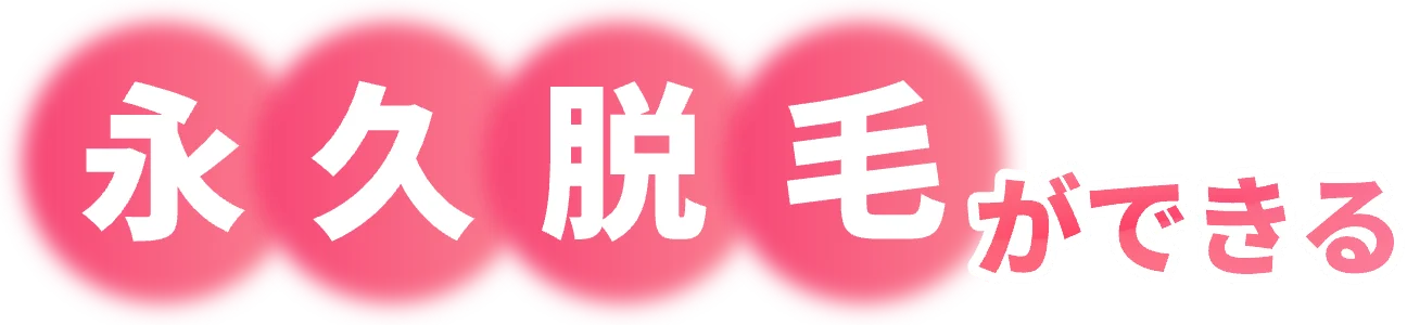 永久脱毛ができる