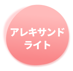 アレキサンドライト