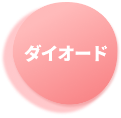 ダイオード