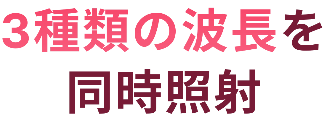 3種類の波長を同時照射