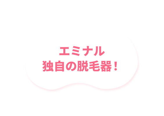 エミナル独自の脱毛器！