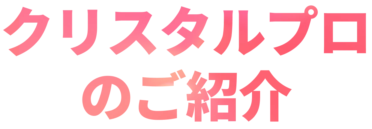クリスタルプロのご紹介