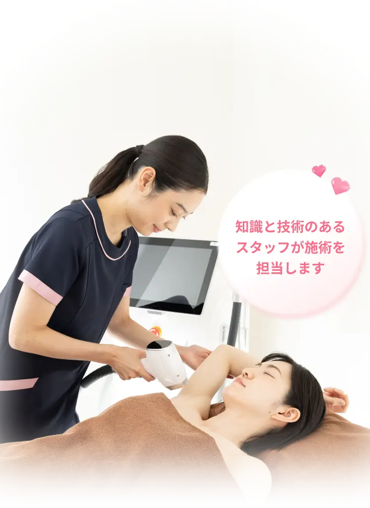 知識と技術のあるスタッフが施術を担当します
