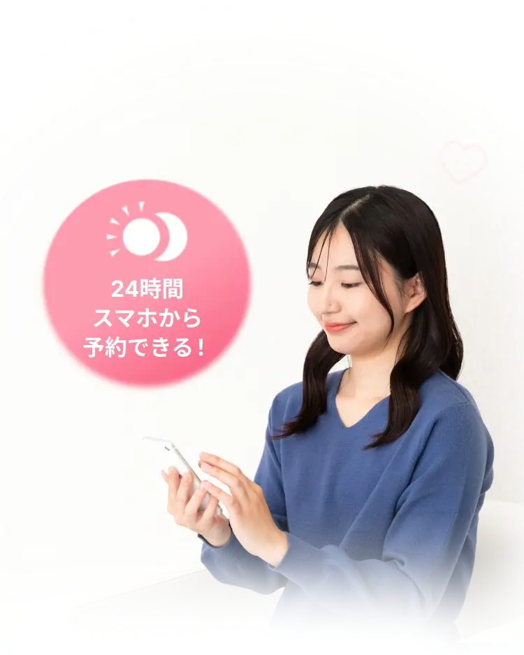 24時間スマホから予約できる！