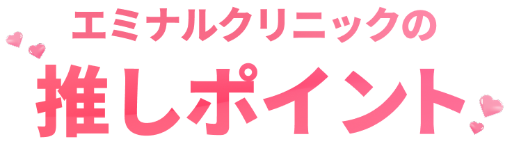 エミナルクリニックの推しポイント
