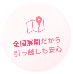 全国展開だから引っ越しも安心
