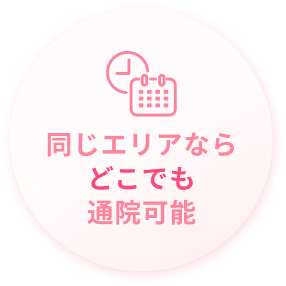 同じエリアならどこでも通院可能