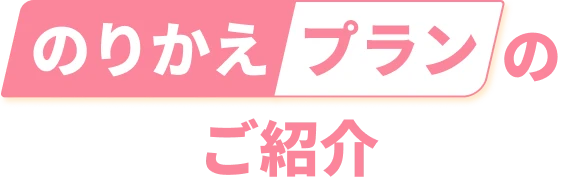 のりかえプランのご紹介