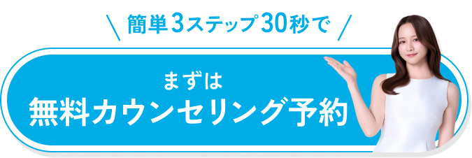 簡単3ステップ30秒でまずは無料カウンセリング予約