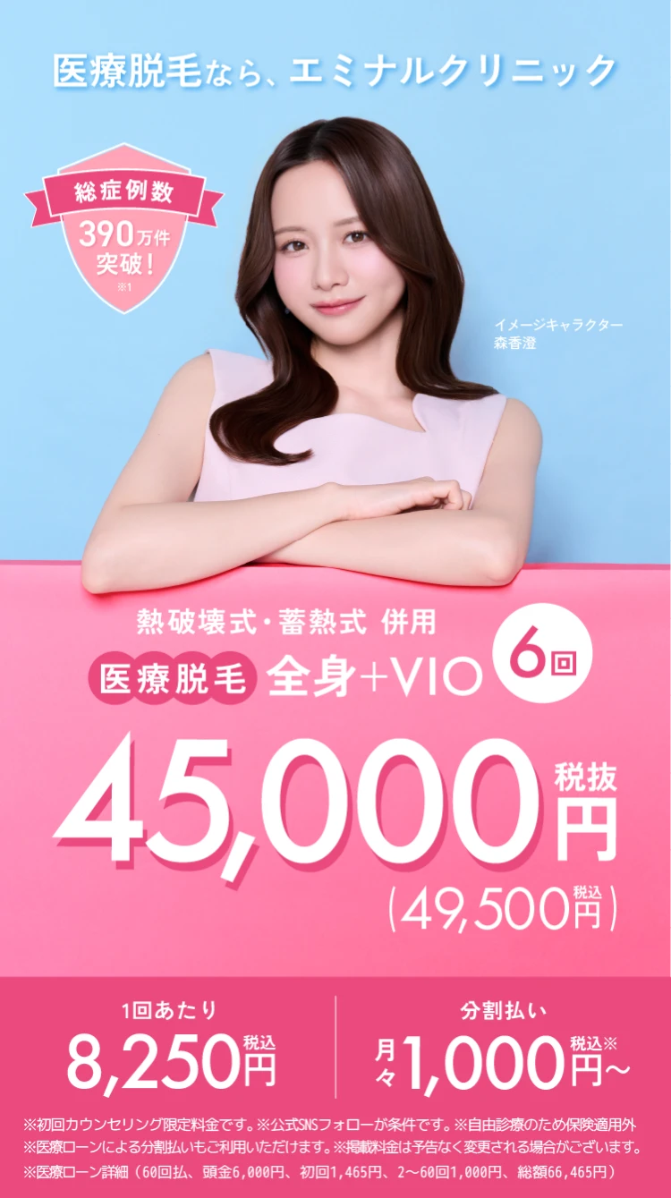熱破壊式・蓄熱式併用 医療脱毛 全身+VIO 6回 税込49,500円