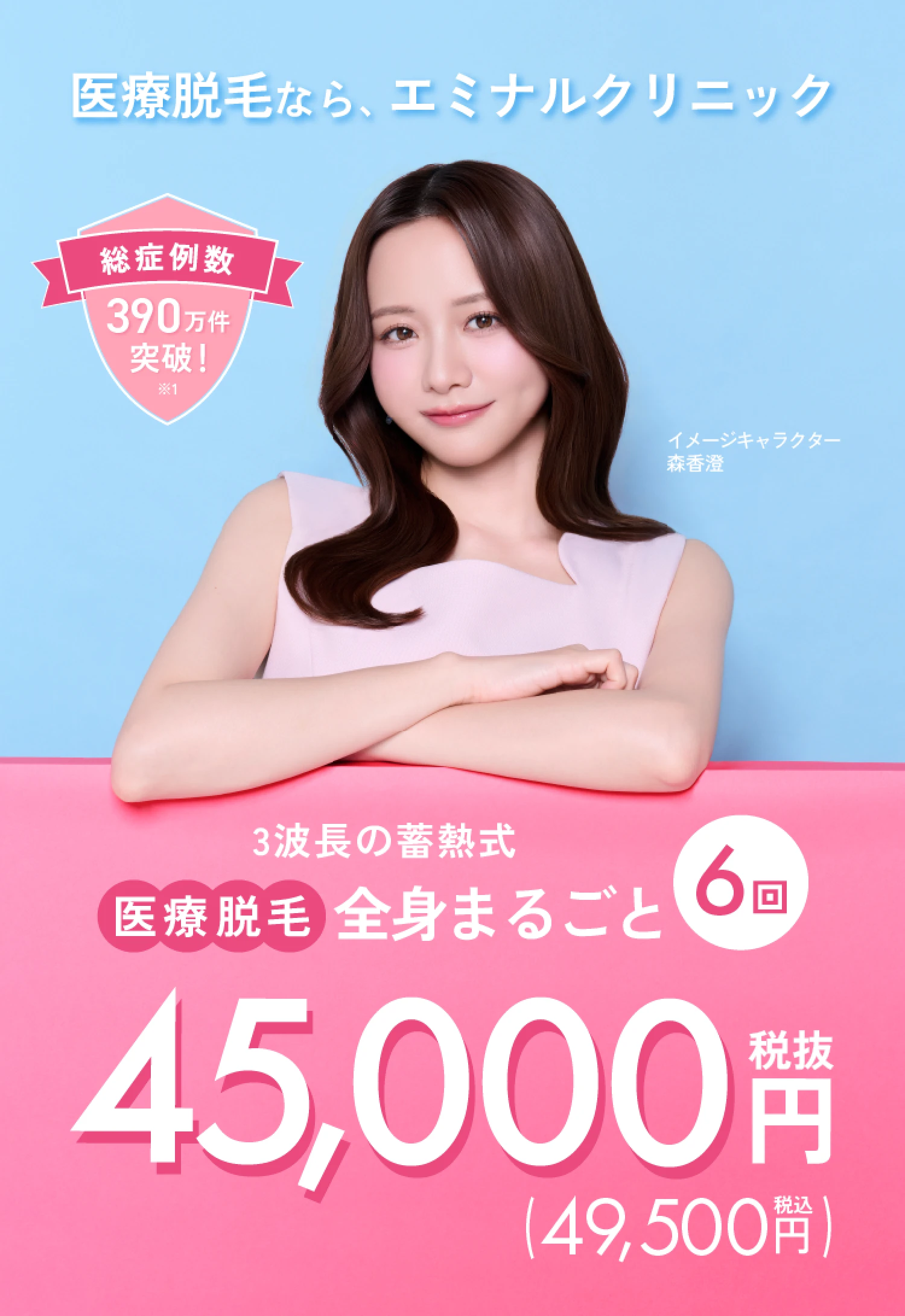 3波長の蓄熱式 医療脱毛 全身+VIO 6回 税込49,500円