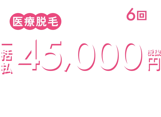 医療脱毛 全身+VIO 6回 一括払税込49,500円