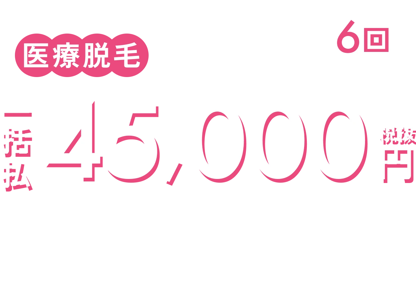 医療脱毛 全身まるごと 6回 一括払税込49,500円