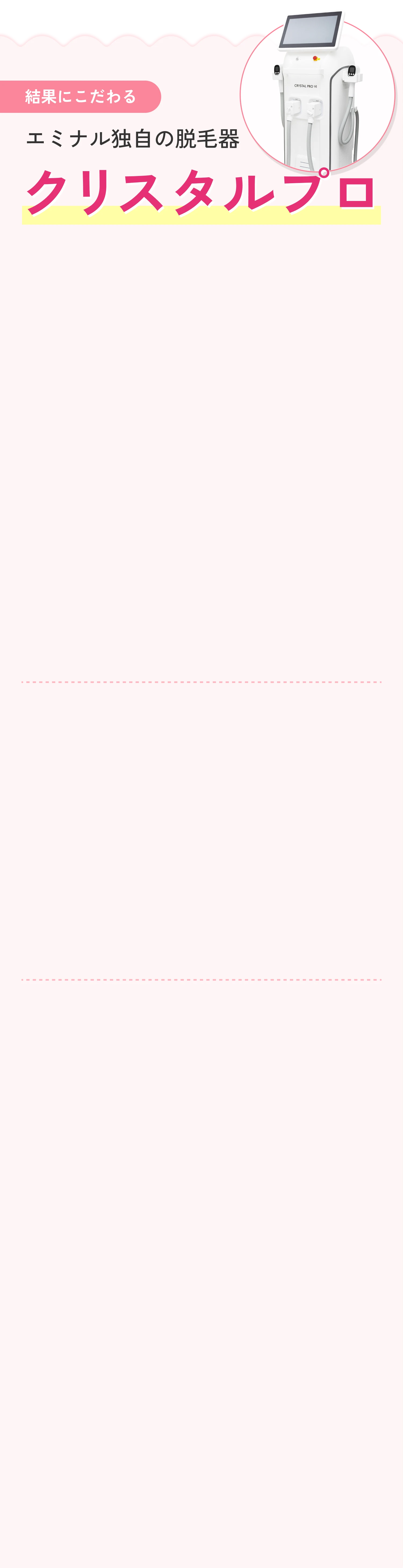 結果にこだわるエミナル独自の脱毛器クリスタルプロ
