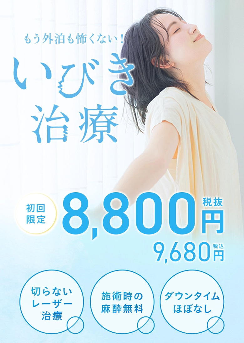 もう外泊も怖くない！いびき治療 初回限定8,800円(税抜) 9,680円(税込)