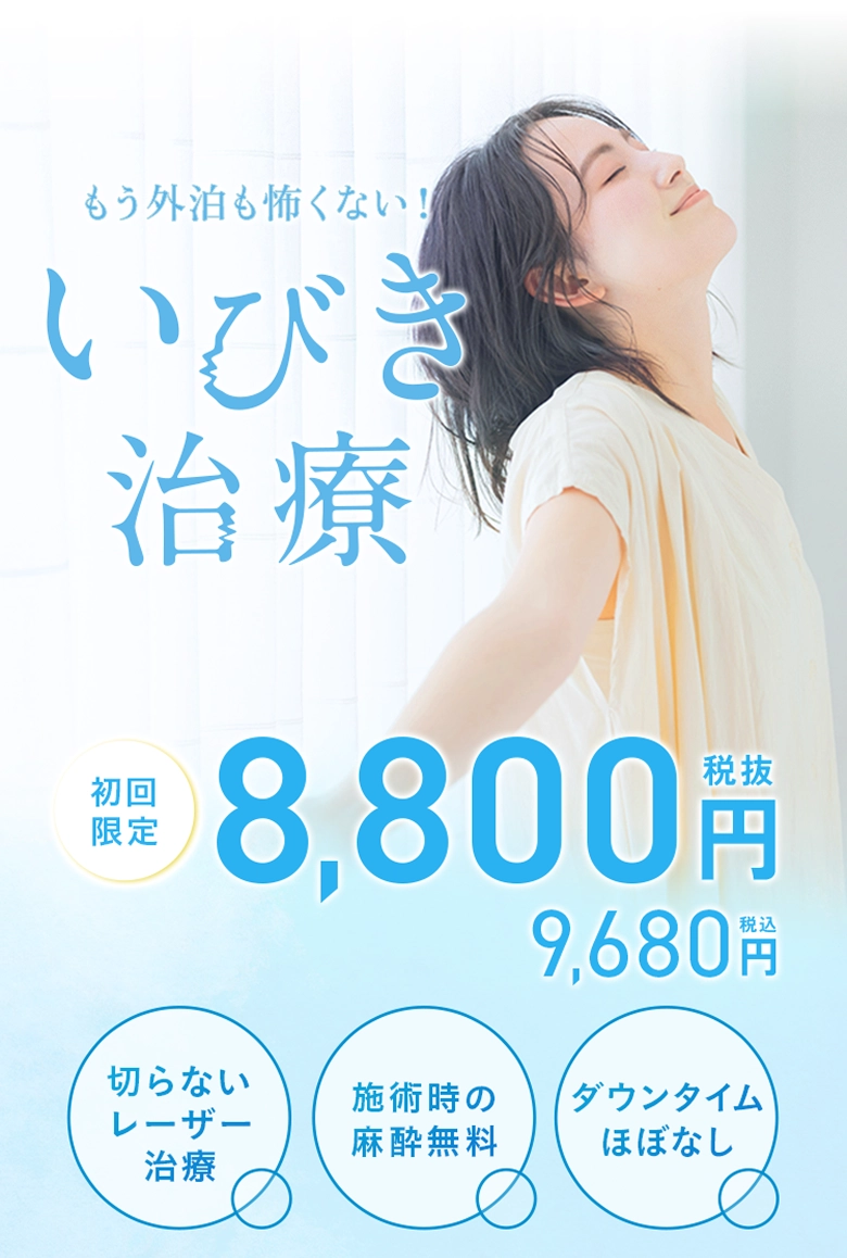 もう外泊も怖くない！いびき治療 初回限定8,800円(税抜) 9,680円(税込)