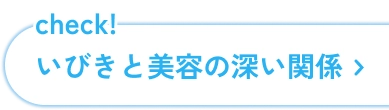 check! いびきと美容の深い関係