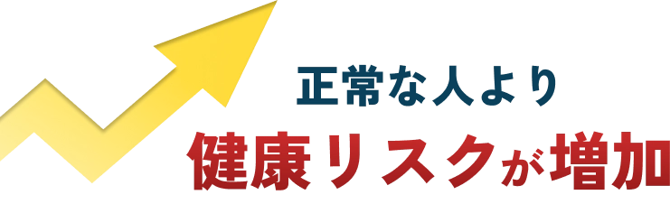 正常な人より健康リスクが増加