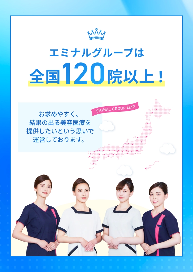 エミナルグループは全国120院以上！