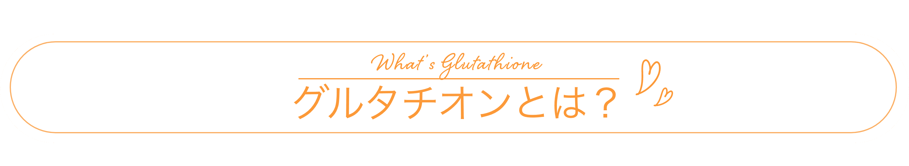 What's Glutathione？グルタチオンとは？